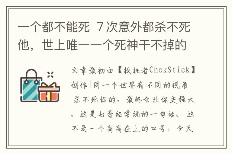 一個都不能死 ７次意外都殺不死他，世上唯一一個死神干不掉的人