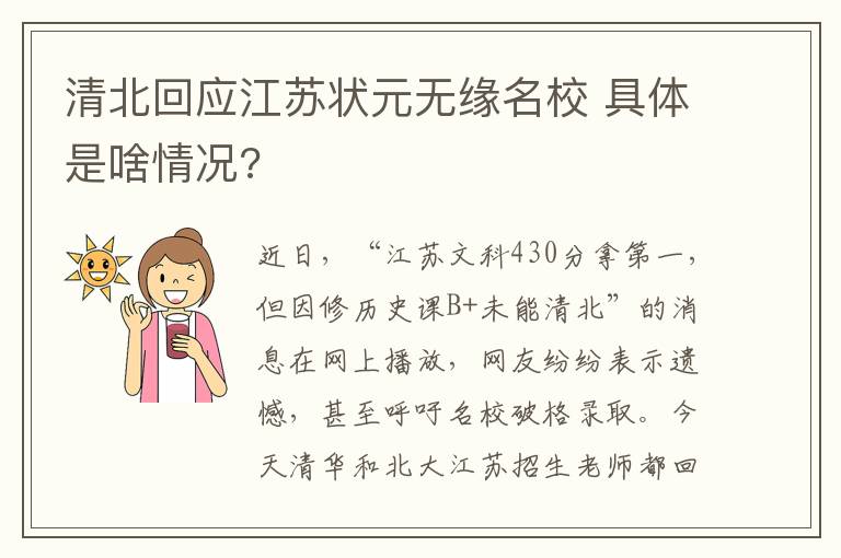 清北回應(yīng)江蘇狀元無緣名校 具體是啥情況?