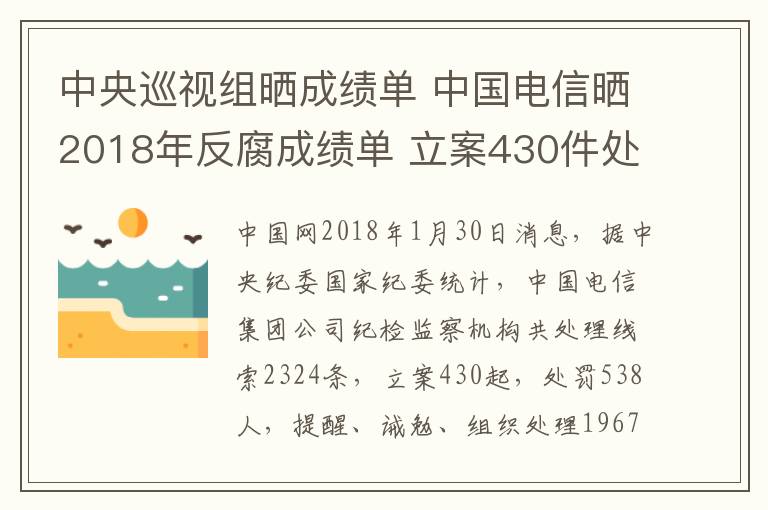 中央巡視組曬成績單 中國電信曬2018年反腐成績單 立案430件處分538人