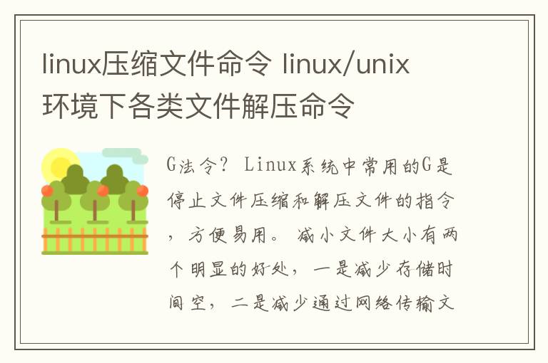 linux壓縮文件命令 linux/unix環(huán)境下各類文件解壓命令