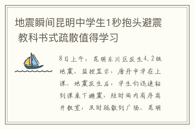 地震瞬間昆明中學(xué)生1秒抱頭避震 教科書式疏散值得學(xué)習(xí)