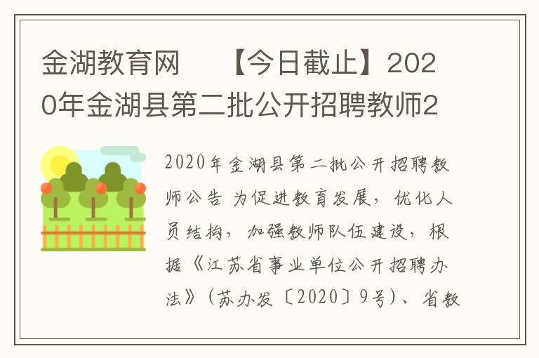 金湖教育網(wǎng) ?【今日截止】2020年金湖縣第二批公開招聘教師27人公告