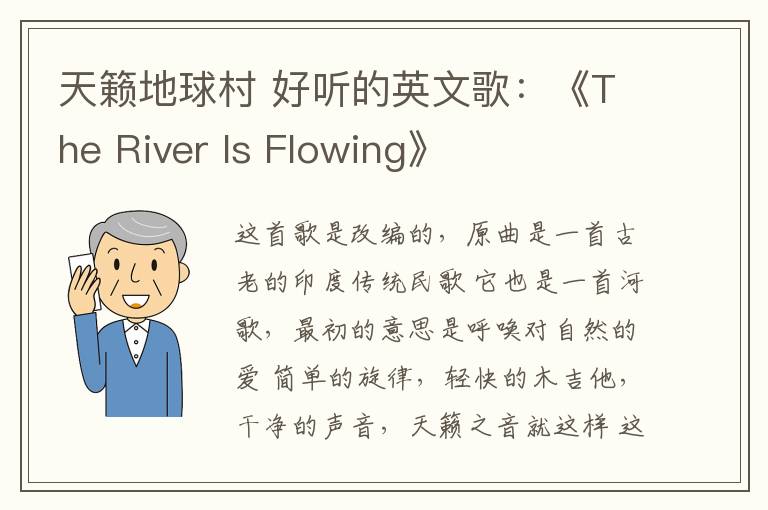 天籟地球村 好聽的英文歌：《The River Is Flowing》