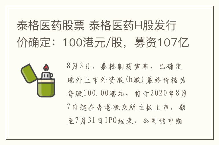 泰格醫(yī)藥股票 泰格醫(yī)藥H股發(fā)行價確定：100港元/股，募資107億港元