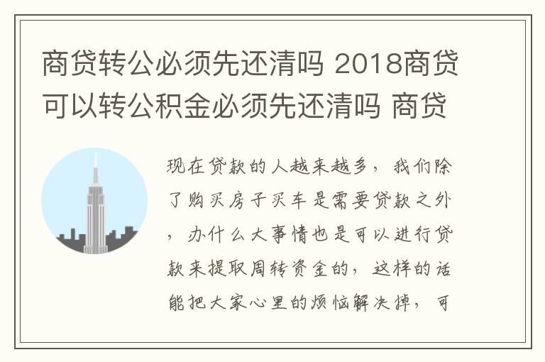 商貸轉(zhuǎn)公必須先還清嗎 2018商貸可以轉(zhuǎn)公積金必須先還清嗎 商貸的流程