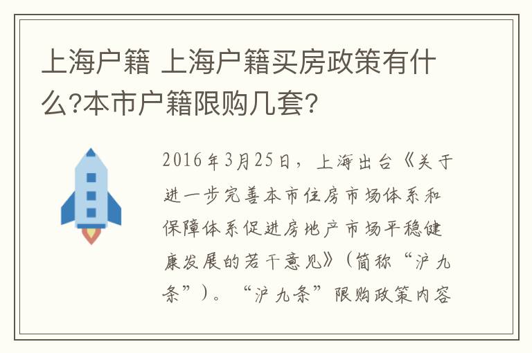 上海戶籍 上海戶籍買房政策有什么?本市戶籍限購幾套?