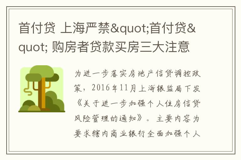 首付貸 上海嚴(yán)禁"首付貸" 購房者貸款買房三大注意