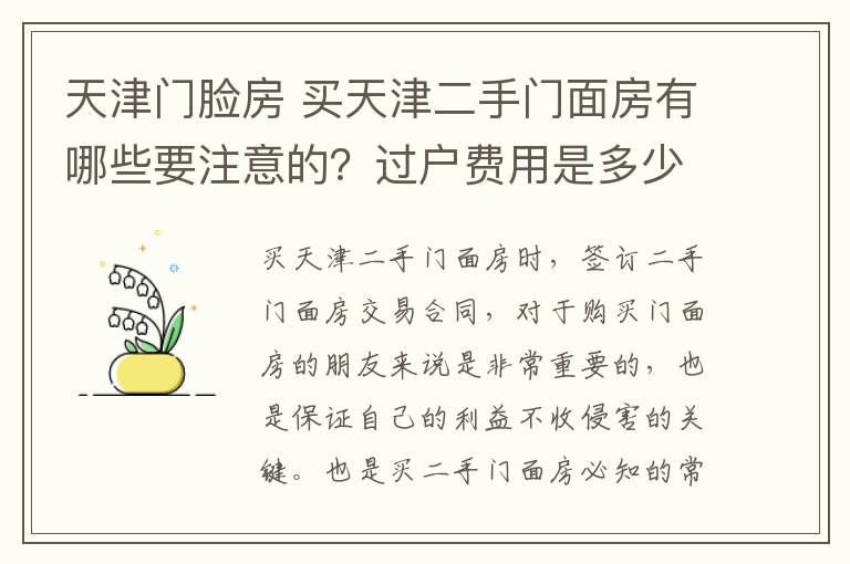 天津門臉房 買天津二手門面房有哪些要注意的？過戶費用是多少