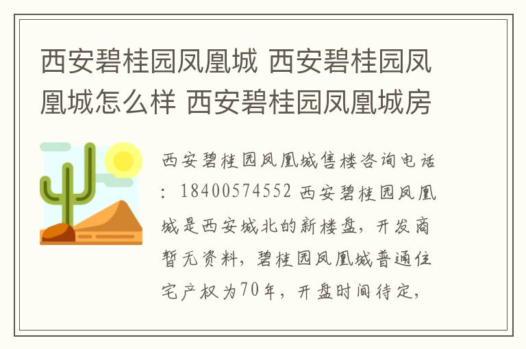 西安碧桂園鳳凰城 西安碧桂園鳳凰城怎么樣 西安碧桂園鳳凰城房?jī)r(jià)走勢(shì)