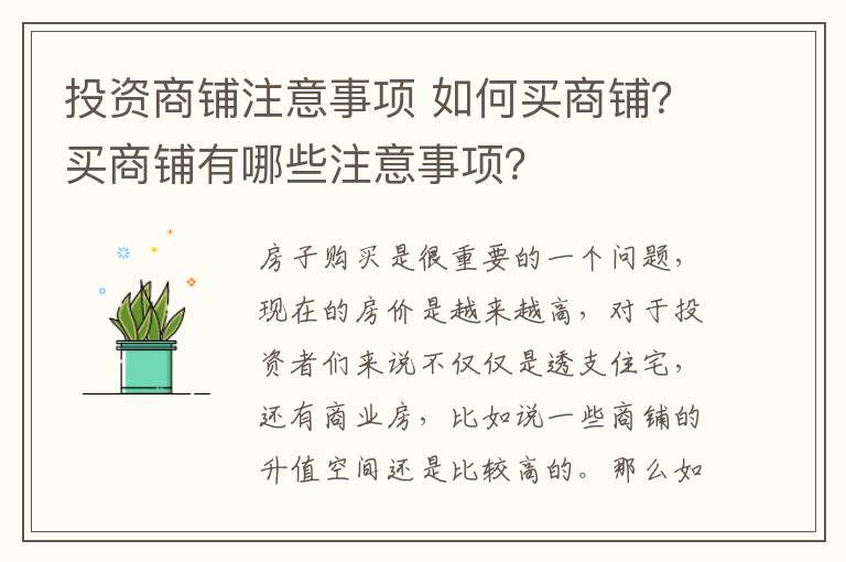 投資商鋪注意事項 如何買商鋪？買商鋪有哪些注意事項？