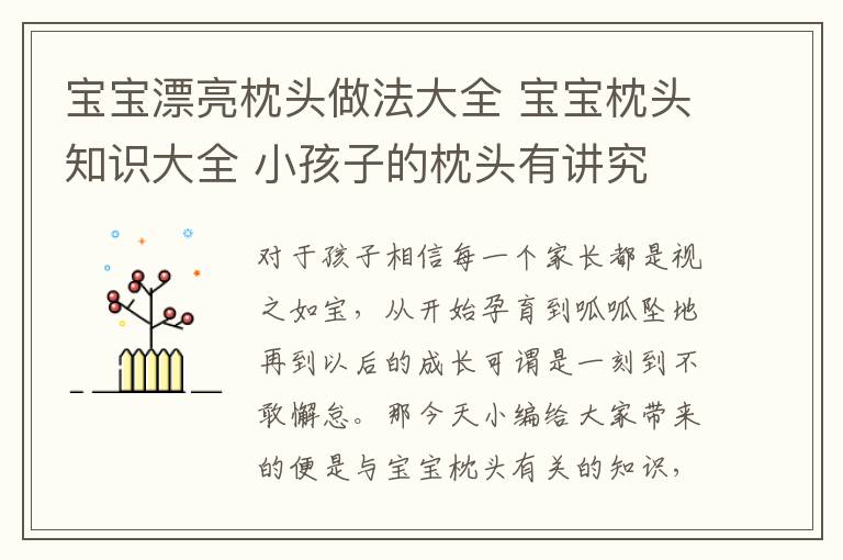 寶寶漂亮枕頭做法大全 寶寶枕頭知識大全 小孩子的枕頭有講究