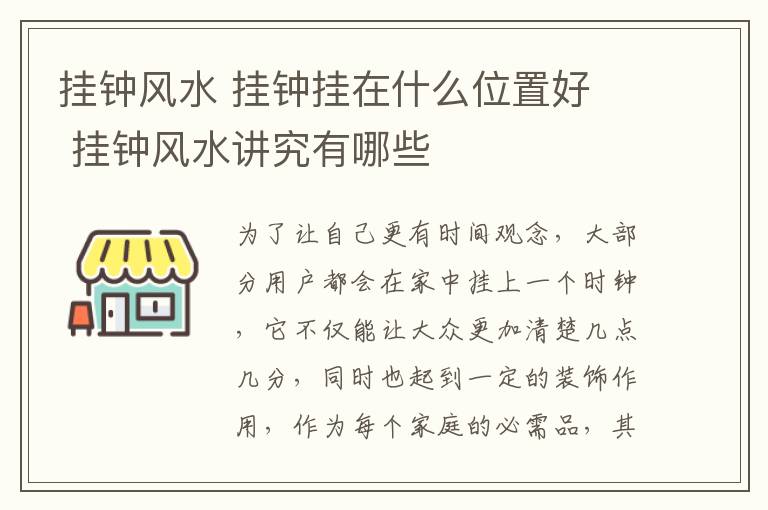 掛鐘風(fēng)水 掛鐘掛在什么位置好 掛鐘風(fēng)水講究有哪些