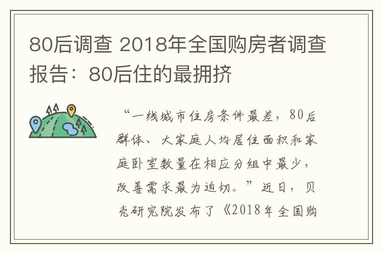 80后調(diào)查 2018年全國購房者調(diào)查報(bào)告：80后住的最擁擠