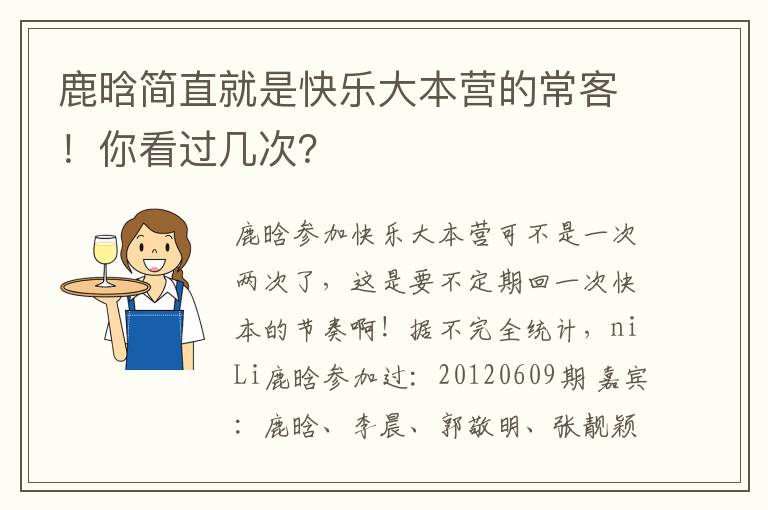 鹿晗簡直就是快樂大本營的?？停∧憧催^幾次？