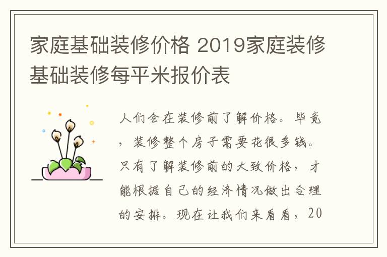 家庭基礎(chǔ)裝修價格 2019家庭裝修基礎(chǔ)裝修每平米報價表