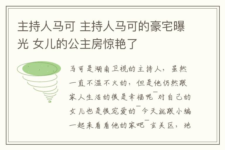 主持人馬可 主持人馬可的豪宅曝光 女兒的公主房驚艷了