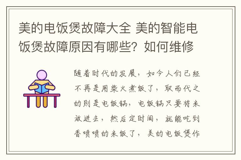 美的電飯煲故障大全 美的智能電飯煲故障原因有哪些？如何維修？