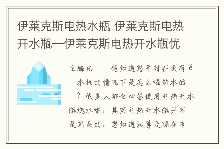 伊萊克斯電熱水瓶 伊萊克斯電熱開(kāi)水瓶—伊萊克斯電熱開(kāi)水瓶?jī)?yōu)缺點(diǎn)介紹