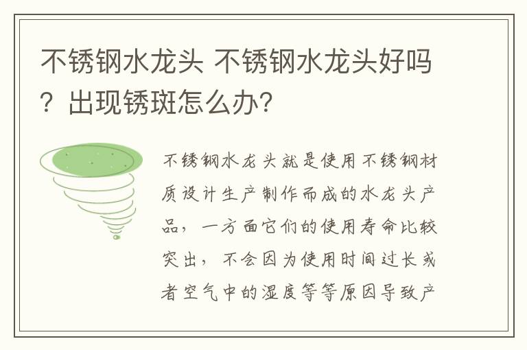 不銹鋼水龍頭 不銹鋼水龍頭好嗎？出現(xiàn)銹斑怎么辦？