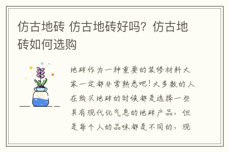 仿古地磚 仿古地磚好嗎？仿古地磚如何選購