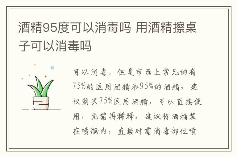 酒精95度可以消毒嗎 用酒精擦桌子可以消毒嗎