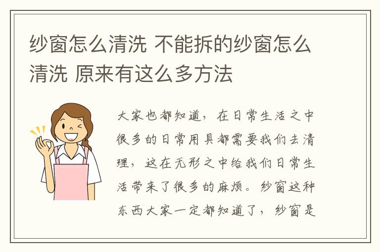 紗窗怎么清洗 不能拆的紗窗怎么清洗 原來有這么多方法