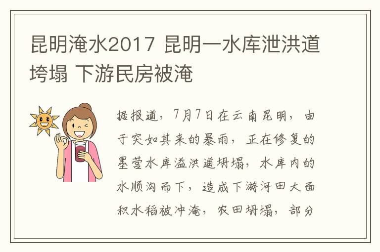 昆明淹水2017 昆明一水庫(kù)泄洪道垮塌 下游民房被淹