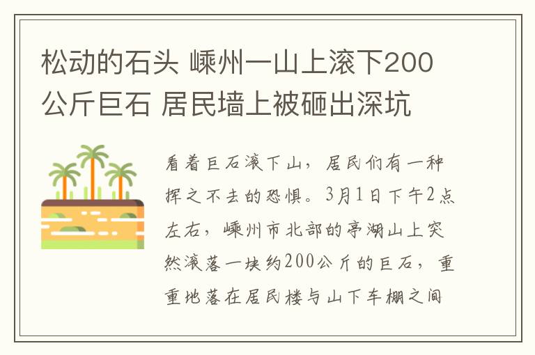 松動(dòng)的石頭 嵊州一山上滾下200公斤巨石 居民墻上被砸出深坑