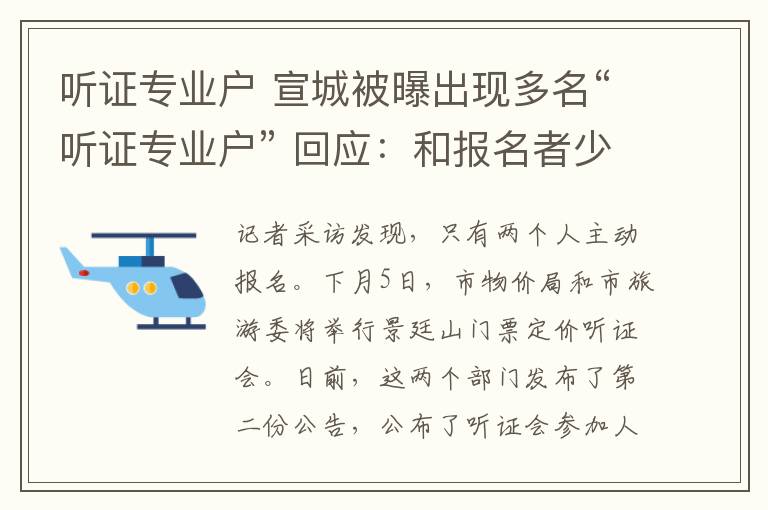 聽證專業(yè)戶 宣城被曝出現(xiàn)多名“聽證專業(yè)戶” 回應(yīng)：和報名者少有關(guān)