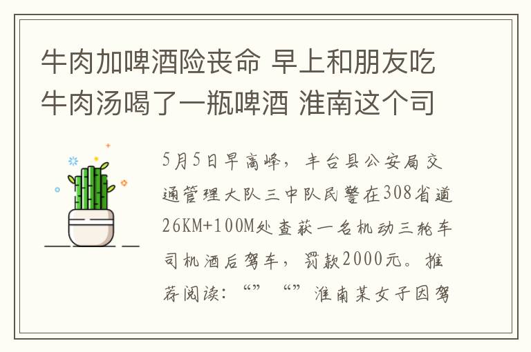 牛肉加啤酒險喪命 早上和朋友吃牛肉湯喝了一瓶啤酒 淮南這個司機被罰了2000元