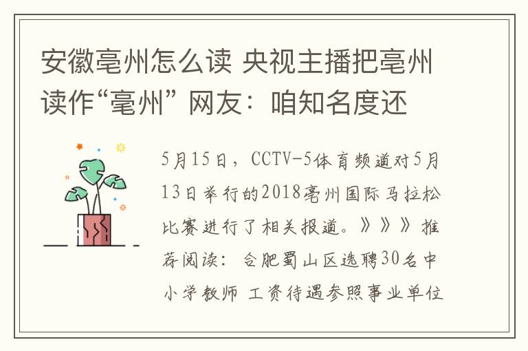 安徽亳州怎么讀 央視主播把亳州讀作“毫州” 網(wǎng)友：咱知名度還需提升