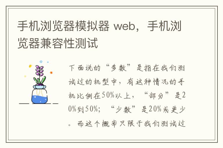 手機瀏覽器模擬器 web，手機瀏覽器兼容性測試