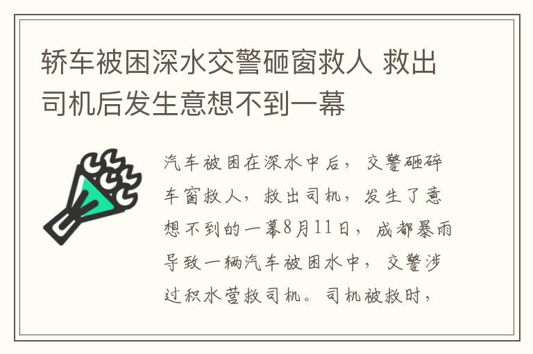 轎車被困深水交警砸窗救人 救出司機后發(fā)生意想不到一幕