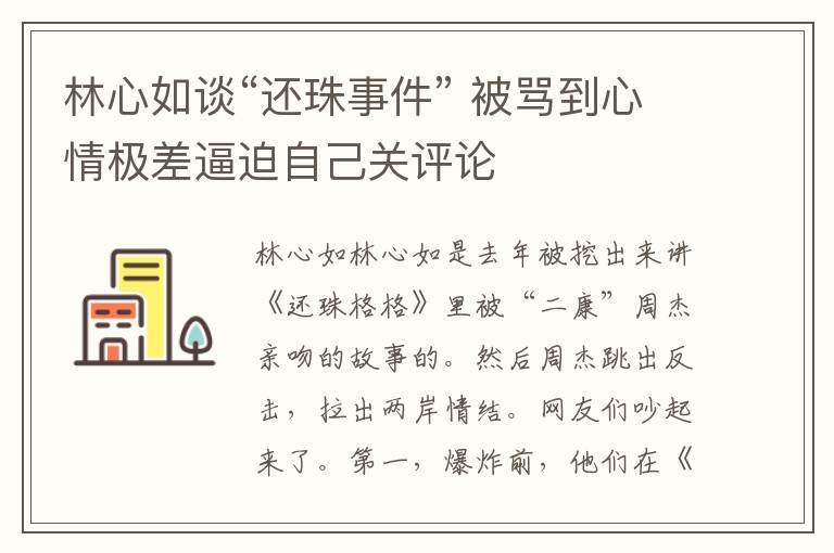 林心如談“還珠事件” 被罵到心情極差逼迫自己關評論