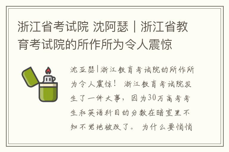 浙江省考試院 沈阿瑟｜浙江省教育考試院的所作所為令人震驚