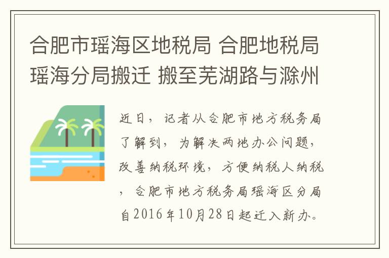 合肥市瑤海區(qū)地稅局 合肥地稅局瑤海分局搬遷 搬至蕪湖路與滁州路交口東北角