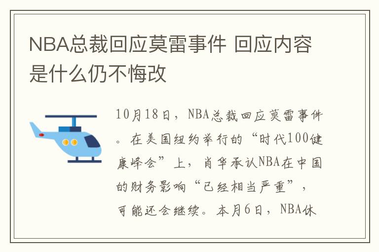 NBA總裁回應莫雷事件 回應內容是什么仍不悔改