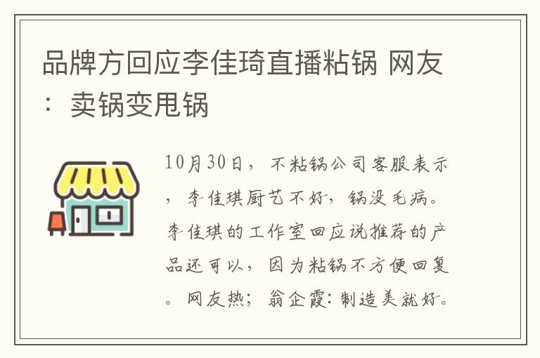 品牌方回應(yīng)李佳琦直播粘鍋 網(wǎng)友：賣鍋?zhàn)兯﹀?></a></div>
              <div   id=