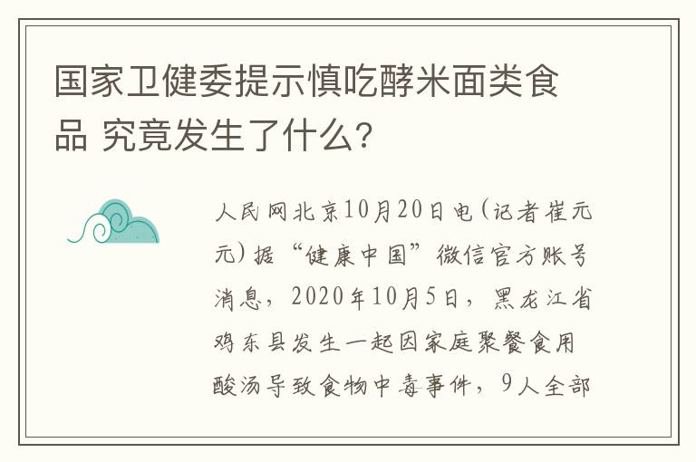 國家衛(wèi)健委提示慎吃酵米面類食品 究竟發(fā)生了什么?