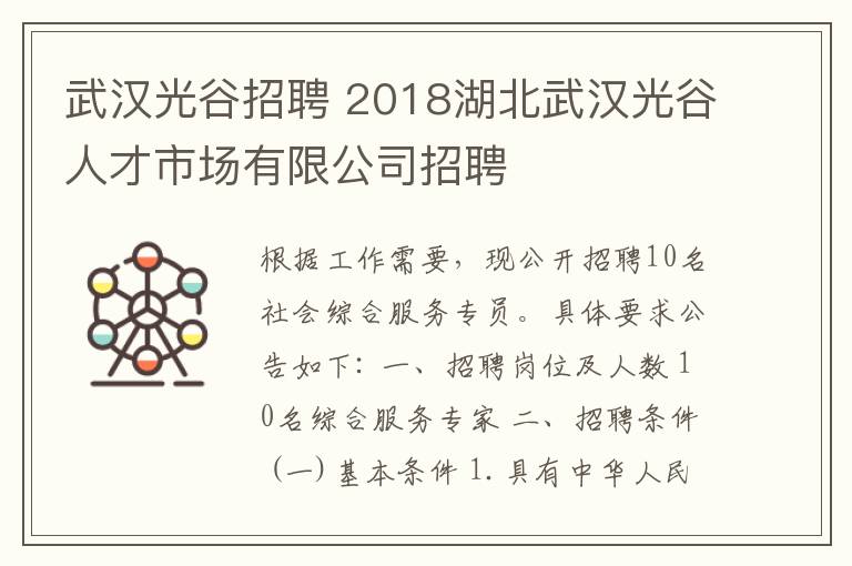 武漢光谷招聘 2018湖北武漢光谷人才市場有限公司招聘