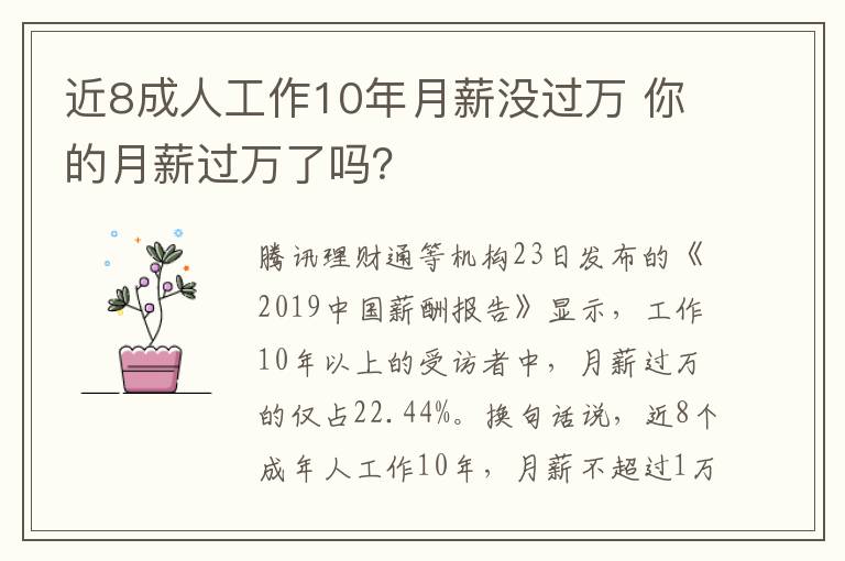 近8成人工作10年月薪?jīng)]過萬 你的月薪過萬了嗎？