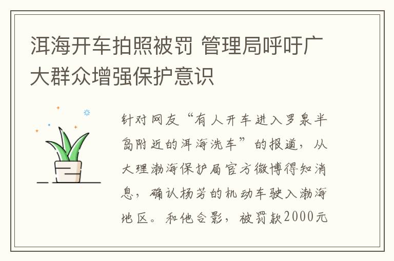 洱海開車拍照被罰 管理局呼吁廣大群眾增強(qiáng)保護(hù)意識(shí)