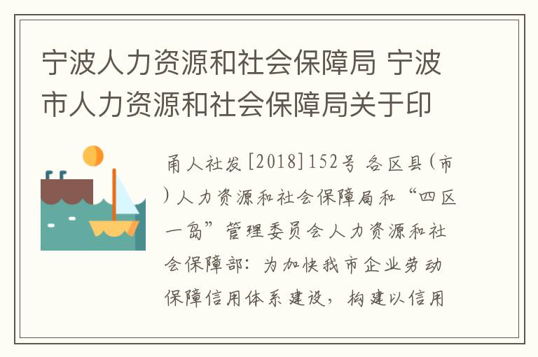 寧波人力資源和社會保障局 寧波市人力資源和社會保障局關于印發(fā)《寧波市企業(yè)勞動保障信用承諾和信用修復管理暫行辦法》的通知