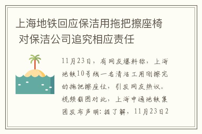 上海地鐵回應(yīng)保潔用拖把擦座椅 對保潔公司追究相應(yīng)責(zé)任