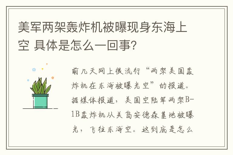 美軍兩架轟炸機被曝現(xiàn)身東海上空 具體是怎么一回事？