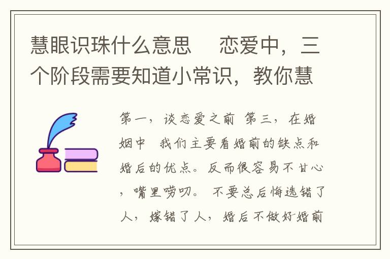 慧眼識珠什么意思 ?戀愛中，三個階段需要知道小常識，教你慧眼識珠