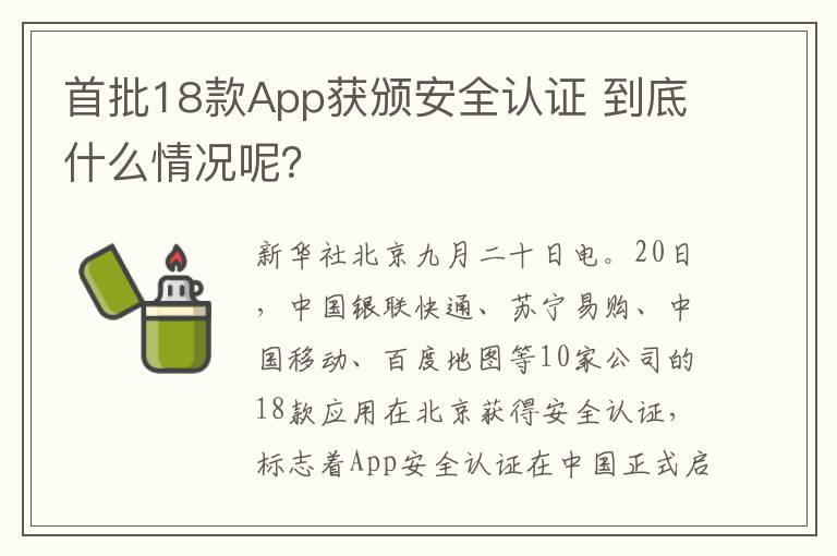 首批18款App獲頒安全認證 到底什么情況呢？