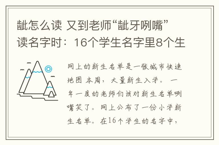 齜怎么讀 又到老師“齜牙咧嘴”讀名字時：16個學生名字里8個生僻字