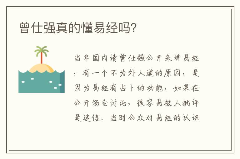 曾仕強(qiáng)真的懂易經(jīng)嗎？