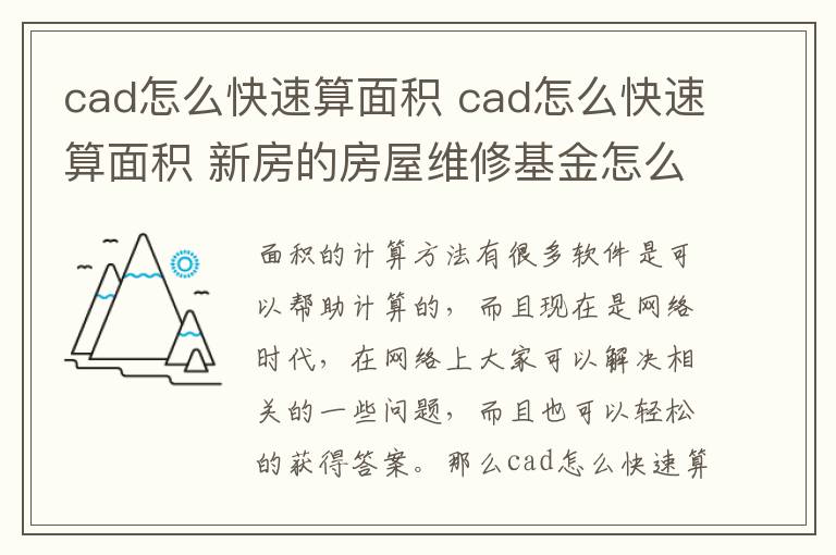 cad怎么快速算面積 cad怎么快速算面積 新房的房屋維修基金怎么算